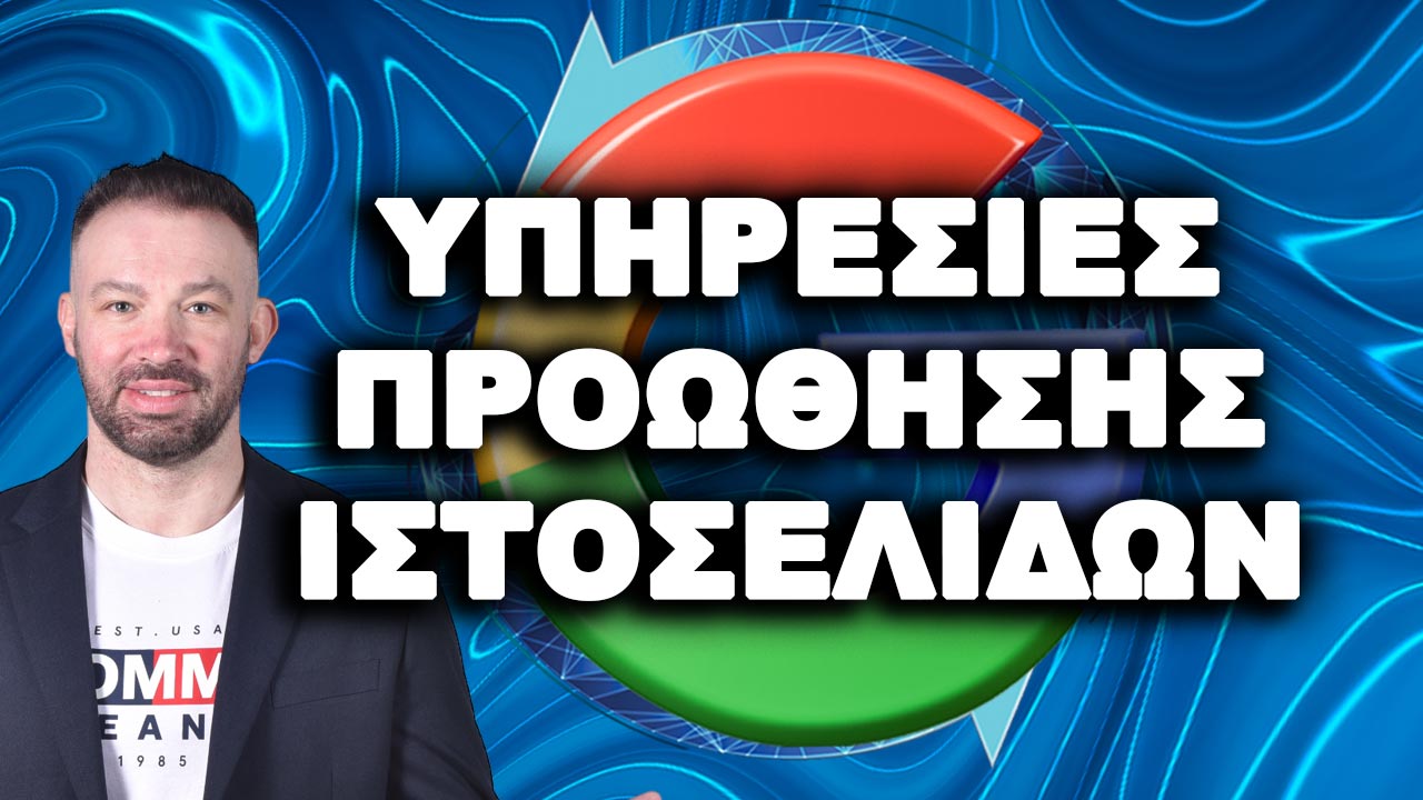 ΥΠΗΡΕΣΙΕΣ ΠΡΟΩΘΗΣΗΣ ΙΣΤΟΣΕΛΙΔΩΝ