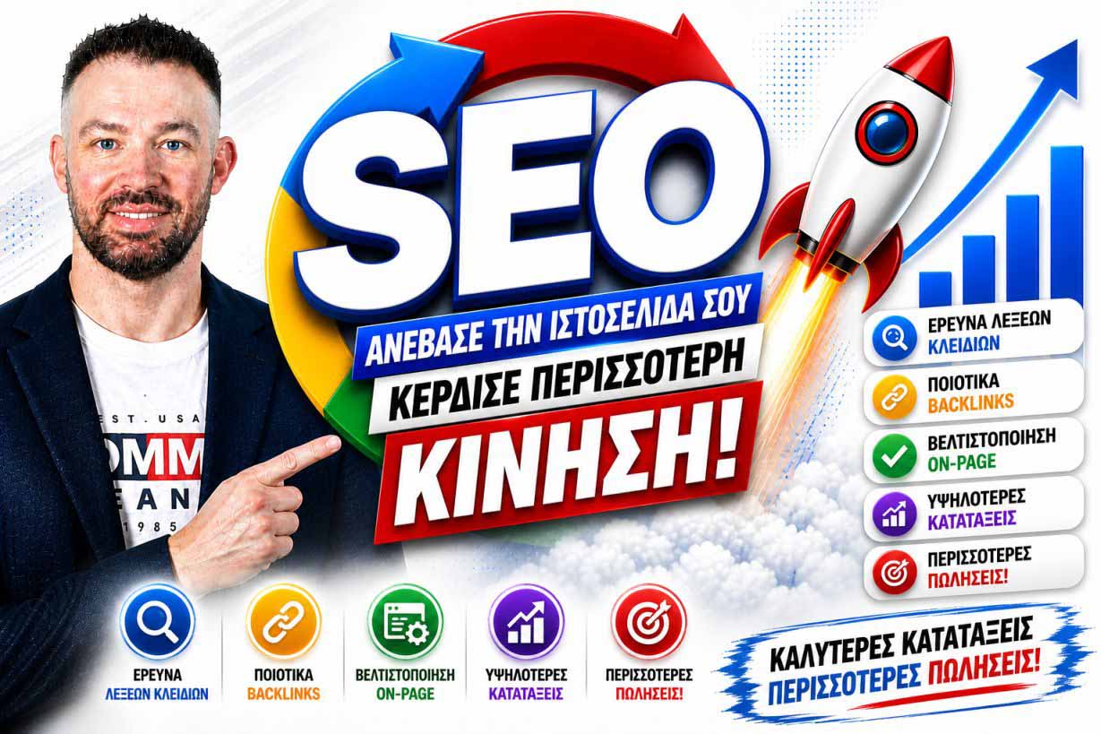 SEO Προώθηση Ιστοσελίδων Αθήνα