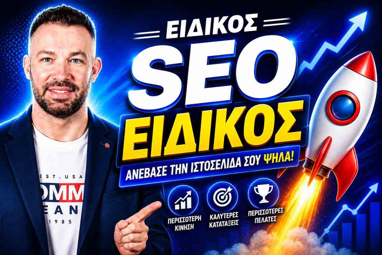SEO Προώθηση Ιστοσελίδων Καμίνια