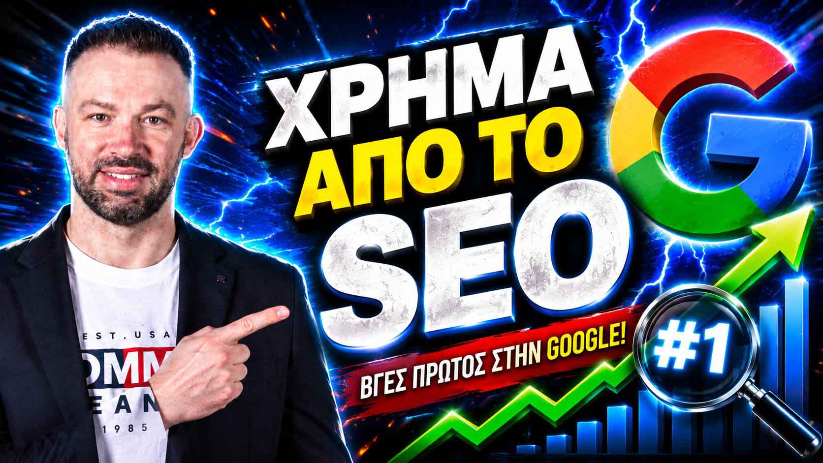 SEO Προώθηση Ιστοσελίδων Κηφισιά