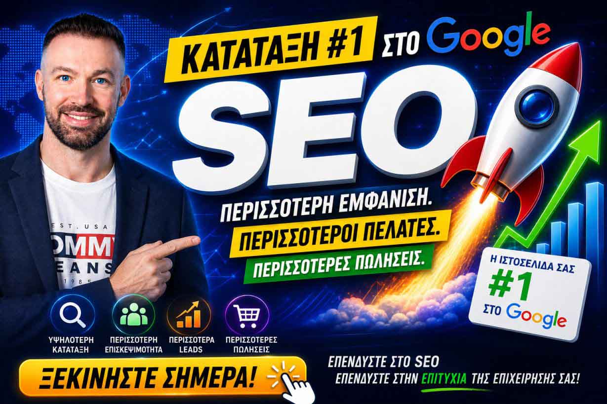 SEO Προώθηση Ιστοσελίδων Σαλαμίνα