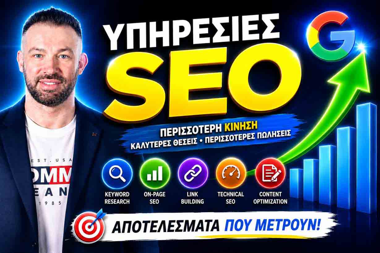 SEO Προώθηση Ιστοσελίδων Ηράκλειο Αττικής