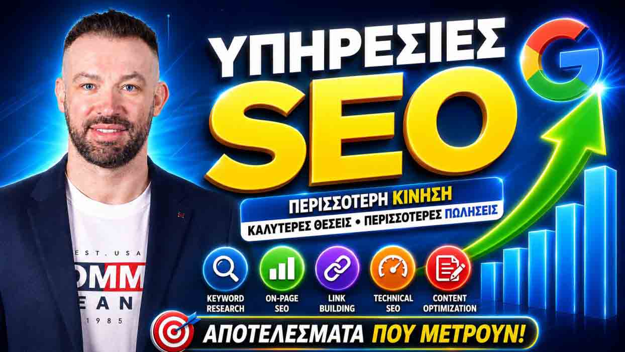 SEO Προώθηση Ιστοσελίδων Ιθάκη
